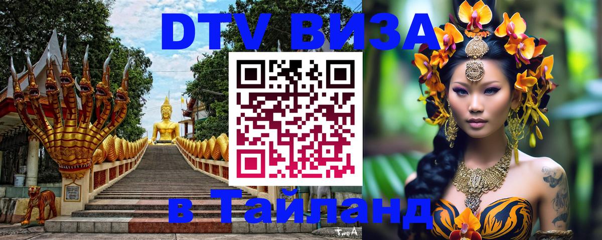 DTV Visa Thailand — прайс и условия, виза без дополнительных документов - Серпухов  18.11.2025 